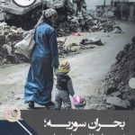 خرید کتاب بحران سوریه اثر علی اسمعیلی از نشر چاپخش