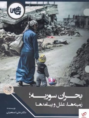 خرید کتاب بحران سوریه اثر علی اسمعیلی از نشر چاپخش