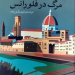 خرید کتاب مرگ در فلورانس اثر مارکو ویچی از نشر شبخیز