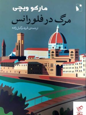 خرید کتاب مرگ در فلورانس اثر مارکو ویچی از نشر شبخیز