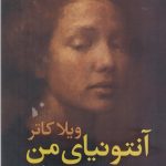 خرید کتاب آنتونیای من اثر ویلا کاتر از نشر شب خیز