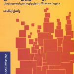 خرید کتاب برنامه ریزی تعاملی اثر راسل ایکاف از نشر مرکز