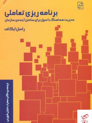 خرید کتاب برنامه ریزی تعاملی اثر راسل ایکاف از نشر مرکز