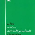 خرید کتاب فلسفه سیاسی کانت اثر هانا آرنت از نشر دمان