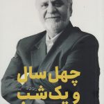 خرید کتاب چهل سال و یک شب اثر مهدی کرباسیان از نشر نوخواسته