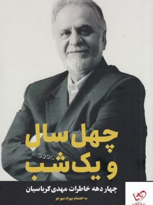 خرید کتاب چهل سال و یک شب اثر مهدی کرباسیان از نشر نوخواسته