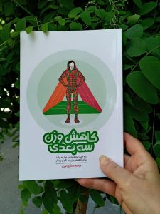 خرید کتاب کاهش وزن سه بعدی اثر مرضیه عسگری نوری نشر آموزه - تصویر 2