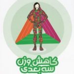 خرید کتاب کاهش وزن سه بعدی اثر مرضیه عسگری نوری نشر آموزه