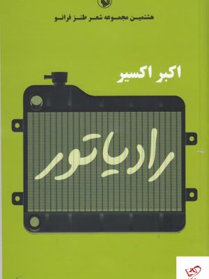 خرید کتاب رادیاتور اثر اکبر اکسیر از نشر مروارید