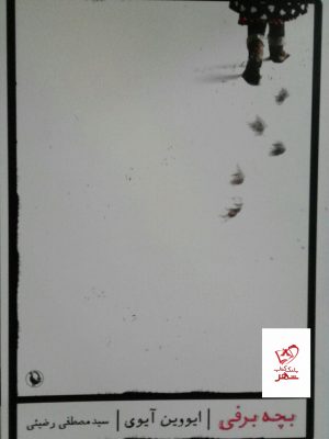 خرید کتاب بچه برفی اثر ایووین آیوی از نشر مروارید