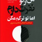 خرید کتاب من از تو نفرت دارم اما تو ترکم مکن اثر هال استراوس از نشر رشد