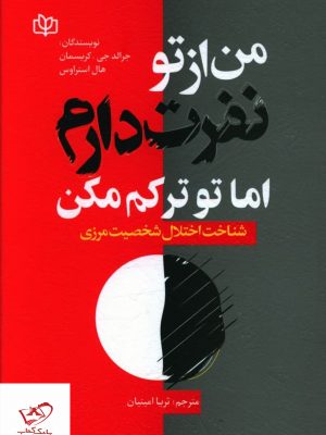 خرید کتاب من از تو نفرت دارم اما تو ترکم مکن اثر هال استراوس از نشر رشد