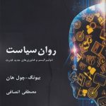 خرید کتاب روان سياست اثر بیونگ چول هان از نشر لوگوس