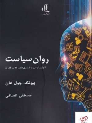 خرید کتاب روان سياست اثر بیونگ چول هان از نشر لوگوس