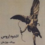 خرید کتاب اندوه اروس اثر بيونگ چول هان از نشر لوگوس