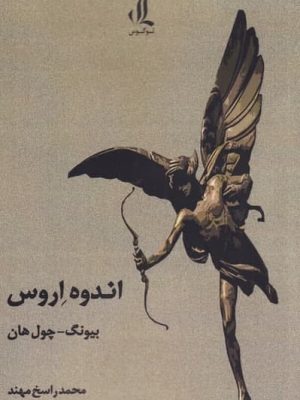 خرید کتاب اندوه اروس اثر بيونگ چول هان از نشر لوگوس