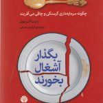 خرید کتاب بگذار آشغال بخورند اثر رابرت آلبریتون از نشر اختران