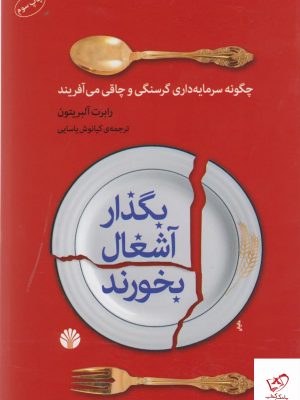 خرید کتاب بگذار آشغال بخورند اثر رابرت آلبریتون از نشر اختران