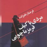 خرید کتاب مردی با کیف قرمز ماچوئی اثر فرحناز علیزاده از نشر گل‌ آذین