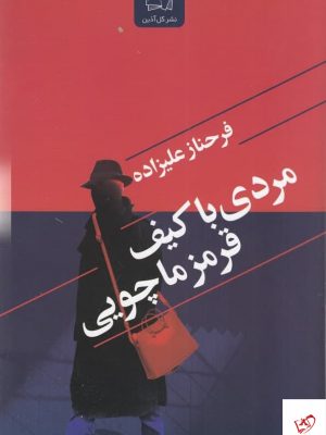 خرید کتاب مردی با کیف قرمز ماچوئی اثر فرحناز علیزاده از نشر گل‌ آذین