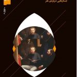 خرید کتاب چشم پاینده اثر جولین بارنز از نشر گیلگمش