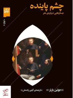 خرید کتاب چشم پاینده اثر جولین بارنز از نشر گیلگمش