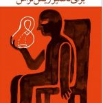خرید کتاب قطعه ی نایاب برای تعمیر ریش تراش از نشر چشمه
