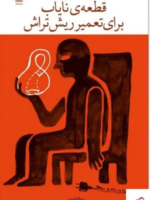 خرید کتاب قطعه ی نایاب برای تعمیر ریش تراش از نشر چشمه