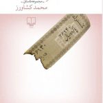 خرید کتاب کلاهی که پس معرکه ماند اثر محمد کشاورز نشر چشمه