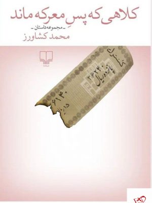 خرید کتاب کلاهی که پس معرکه ماند اثر محمد کشاورز نشر چشمه