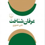 خرید کتاب عرفان شناختی اثر علی حصوری از نشر چشمه