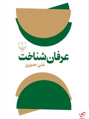 خرید کتاب عرفان شناختی اثر علی حصوری از نشر چشمه
