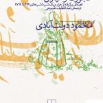 خرید کتاب عجوزک و عیاران اثر محمود دولت آبادی از نشر چشمه