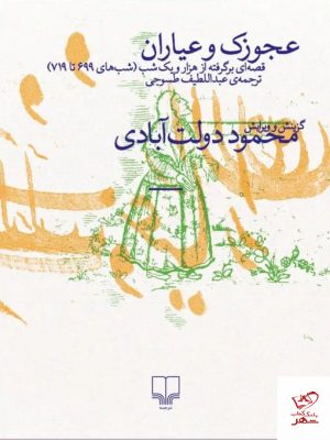 خرید کتاب عجوزک و عیاران اثر محمود دولت آبادی از نشر چشمه