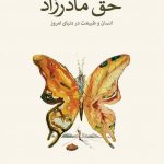 خرید کتاب حق مادرزاد اثر استیون کلرت از نشر نو