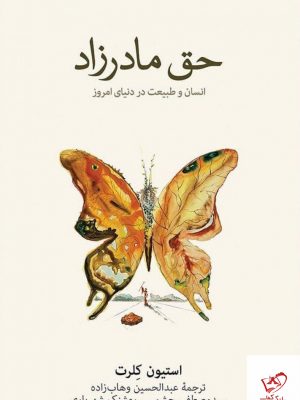 خرید کتاب حق مادرزاد اثر استیون کلرت از نشر نو