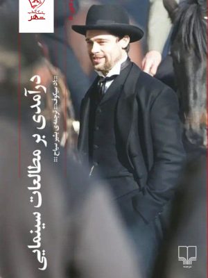 خرید کتاب درآمدی بر مطالعات سینمایی اثر اد سیکوف نشر چشمه