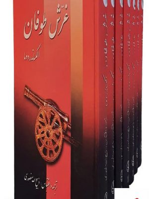 خرید کتاب غرش طوفان 7 جلدی اثر الکساندر دوما نشر زرین