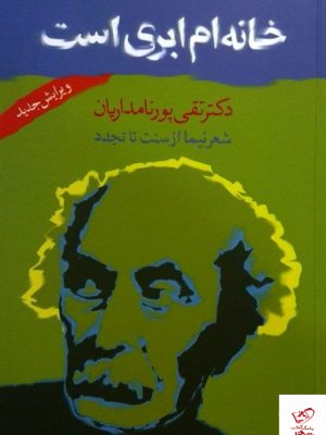 خرید کتاب خانه ام ابری است اثر نیما یوشیج از نشر مروارید