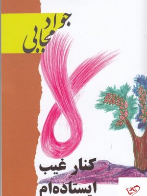خرید کتاب کنار غیب ایستاده‌ ام اثر جواد مجابی از نشر فرهنگ و هنر گویا