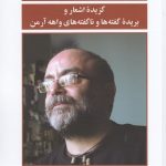 خرید کتاب نیم‌ ساعت‌ های شاعرانه اثر واهه آرمن از نشر فرهنگ و هنر گویا