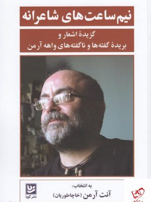 خرید کتاب نیم‌ ساعت‌ های شاعرانه اثر واهه آرمن از نشر فرهنگ و هنر گویا