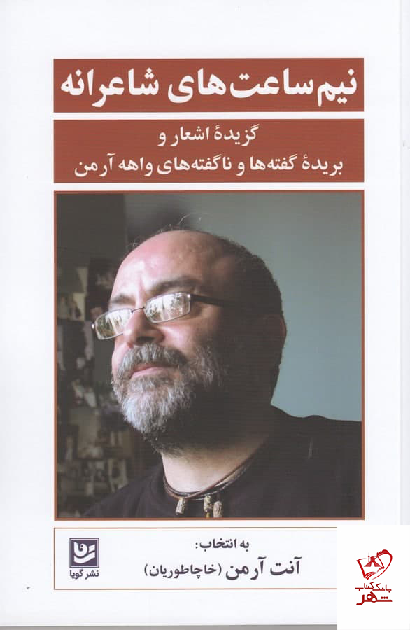 photo_2021-12-19_11-33-25 خرید کتاب نیم ساعت های شاعرانه اثر واهه آرمن از نشر فرهنگ و هنر گویا