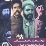 خرید کتاب نهضت های اجتماعی عدالت خواهانه در ايران از چاپخش