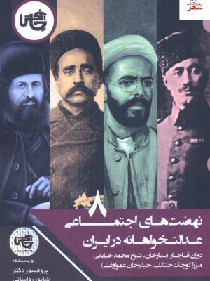 خرید کتاب نهضت های اجتماعی عدالت خواهانه در ايران از چاپخش