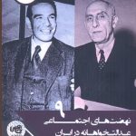 خرید کتاب نهضت های اجتماعی عدالت خواهانه در ايران نشر چاپخش