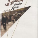 خرید کتاب جامعه ایرانی جامعه‌ ای ناهموار اثر تقی آزاد ارمکی نشر علم