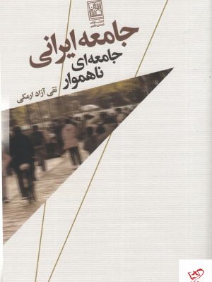 خرید کتاب جامعه ایرانی جامعه‌ ای ناهموار اثر تقی آزاد ارمکی نشر علم