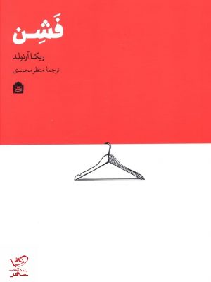 خرید کتاب فشن اثر ربکا آرنولد از نشر مشکی