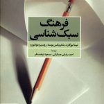 خرید کتاب فرهنگ سبک شناسی اثر نینا نورگارد از نشر مروارید